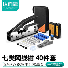 达而稳 七类网线钳套装网络测试仪6/7超六类压线钳接水晶头接头夹线网钳工具钳子刀片宽带线制作专业剥线 七类网线钳【40件套】