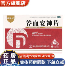 诺得胜养血安神片阴虚可选滋阴补阳中药材饮颗粒健脾散鼻渊糖浆腰痛片千柏鼻炎片安神补心丸雪梨膏黄连素石斛  养血安神片5盒