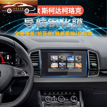 适用2021款斯柯达柯珞克导航膜中控屏幕钢化玻璃保护贴膜内饰改装 适用21款柯珞克纳米软膜