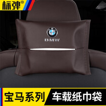 标弹 适用于宝马车载纸巾盒抽挂式袋3系5系7系6GTX1X2X3X4X5X6汽车内装饰用品 宝马原车皮纸巾袋-【摩卡棕-1个装】