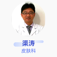 渠涛 皮肤科 主任医师 北京协和医院