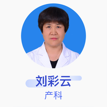 刘彩云 产科 主任医师 北京市大兴区妇幼保健院