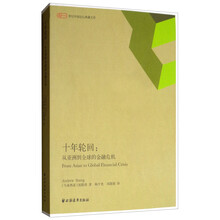 十年轮回：从亚洲到全球的金融危机