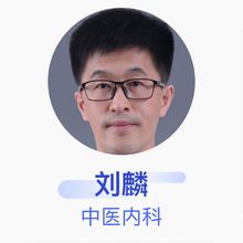 刘麟 中医内科 副主任医师 北京市朝阳区管庄第二社区卫生服务中心