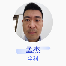 孟杰 全科 主治医师 南京市江北新区葛塘街道社区服务中心