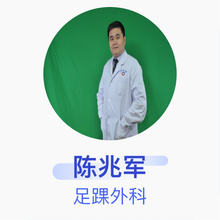 陈兆军 足踝外科 主任医师 北京中医药大学第三附属医院