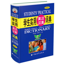 学生实用英汉汉英词典（第6版） 重点讲解 考试词汇 功能齐全 词全面广 学生适用