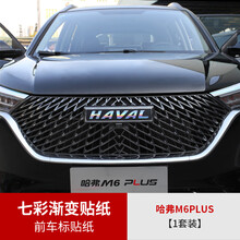 维诺亚 2021款哈弗M6plus外饰贴纸改装哈佛m6plus专用中网车标七彩改色膜 M6plus专用前车标贴纸【七彩渐变款】1套装