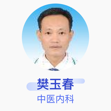 樊玉春 中医内科 主治医师 舒兰市中医院