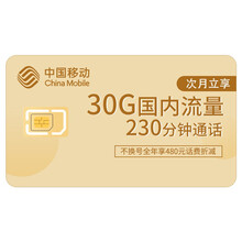 中国移动 99元30GB+230分钟中国移动4G畅享套餐升档折扣 送200M宽带（仅限北京）