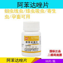 阿苯达唑片兽用 宠物 狗狗驱虫药打虫猪牛羊犬 苯达唑伊维菌素片兽药 100片/瓶