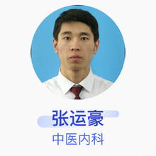 张运豪 中医内科 主治医师 邯郸市传染病医院