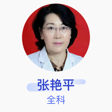 张艳平 全科 副主任医师 周口市川汇区七一社区卫生服务中心