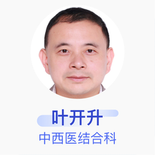 叶开升 中西医结合科 主任医师 杭州和惠中西医结合诊所