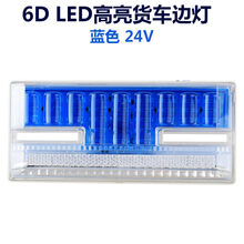 货车工字边灯24V超亮照地灯防水改装led多功能示宽侧灯汽车挂车强光轮胎腰灯 6D加长款24V【蓝色】一只