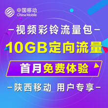 中国移动 陕西移动抖音视频彩铃办理首月免月租10GB定向流量看的见的彩铃