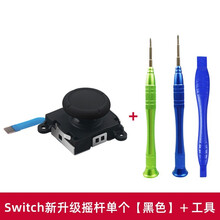 鑫喆任天堂Switch游戏手柄摇杆配件NS漂移维修修复lite左右按键nintendo游戏机滑轨工具 switch新升级摇杆单个【黑色】+工具