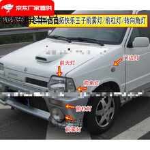 适用于适用于长安铃木老款奥拓前转向杠灯快乐王子贝贝角灯江南奥拓圆形雾灯罩 副驾驶右【前角灯】
