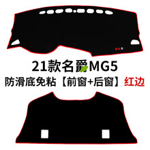 晨茜名爵MG5避光垫21款名爵MG5中控仪表台防晒避光垫仪表盘防晒垫遮光防滑垫改装饰车前垫子 21款名爵MG5【前窗+后窗】红边