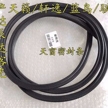 适配于日产天籁 轩逸 蓝鸟 骐达 车顶天窗 玻璃密封条胶条 防水天窗配件 12-18新轩逸