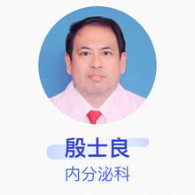 殷士良 内分泌科 副主任医师 滦州市人民医院