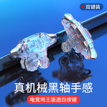 吃鸡神器辅助器全套金属使命机械按键式游戏召唤手柄手游安卓苹果手机物理战场装备外设透视自动压抢挂枪 【电竞款】左右通用-机械透明双键