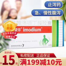 易蒙停  易蒙停   盐酸洛哌丁胺胶囊  2mg*12粒/盒 3盒装 1盒】领券更优惠