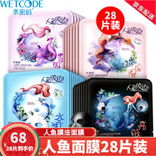 水密码人鱼膜法面膜补水保湿清洁毛孔烟酰胺提亮肤色收缩紧致肌肤男女通用 人鱼膜法面膜28片装