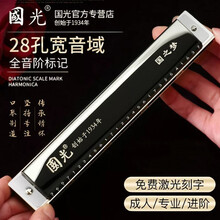 上海老品牌国光国之梦二十四复音口琴C调28孔重音高级成人儿童初学者专业演奏级进口音簧口吹乐器刻字礼物 28孔黑色复音（音阶款）+自学礼包