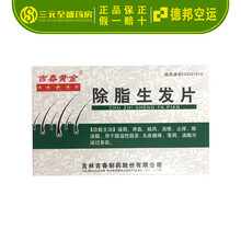吉春黄金 除脂生发片12片*4板 RX 滋阴 养血 祛风 活络 止痒 除油脂 脱发 头皮瘙痒 落屑等 十盒装