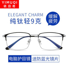 依目奇 纯钛近视眼镜男防蓝光眼镜女防辐射护目镜可配变色防雾平光镜 免费配镜 纯钛黑银 防蓝光1.56非球面镜片0-400度 度数留言