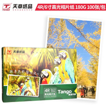 天章（TANGO）新绿天章6寸相纸180g 高光相片纸照相纸 6寸喷墨照片打印纸 100张/包