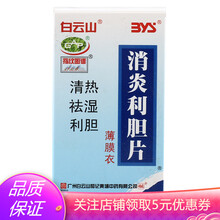 白云山 消炎利胆片0.26g*200片 0.26g*200片*3瓶