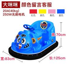碰碰车新款广场游乐车设施儿童电动双人碰碰车室内外商场摆摊地摊定时玩具车 大咪咪款250W 24V/20A电池