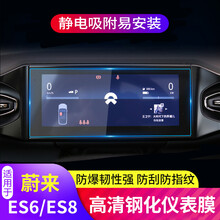 适用于蔚来es6/es8屏幕钢化膜显示屏液晶仪表盘保护导航防刮贴膜内饰改装 ES6/ES8高清钢化膜仪表盘