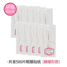 一次性眼膜贴纸蚕丝紧致补水去细纹diy自制眼贴干眼膜纸 (蝴蝶型)500片眼膜贴纸(10包)