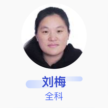 刘梅 全科 副主任医师 苏州市相城区黄桥街道社区卫生服务中心