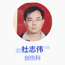 杜志伟 创伤科 主任医师 山西省中医院