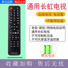 逐光 通用长虹电视机遥控器老新款液晶网络【通用所有长虹电视机】直接使用无需设置 不可代替蓝牙