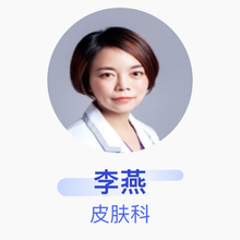 李燕 皮肤科 主治医师 眉山市人民医院