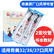 奇美国光37键口风琴吹管吹嘴通用口风琴吹管 奇美原装口风琴吹管【两套】+奇美口风琴吹奏说明一本