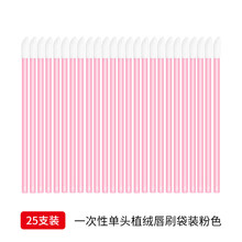一次性唇刷勾勒唇形便携画口红的唇线100支笔刷棒软毛刷唇膏棉签 空心单头植绒粉色唇刷25支/袋 人造纤维