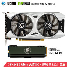 影驰 GTX1650大将 GDDR6/4G显卡 APEX英雄吃鸡游戏显卡 1650 Ultra 大将+影驰 擎512 固态