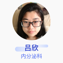 吕欣 内分泌科 主治医师 宿迁市第一人民医院