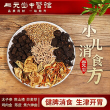 上元堂经典方小儿消食方健脾消食生津开胃太子参焦山楂炒麦芽焦六神曲鸡内金陈皮在线拍方抓药抓中药 二十副