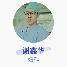 谢鑫华 妇科 住院医师 肇庆市第一人民医院