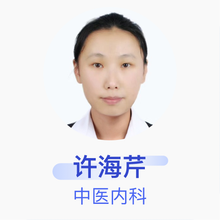 许海芹 中医内科 住院医师 淮安市肿瘤医院