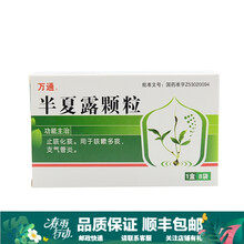 0运费】万通半夏露颗粒7g*8袋/盒  止咳化痰。用于咳嗽多痰，支气管炎。 10盒装 关注店铺有礼