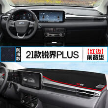 福特锐界PLUS中控仪表台避光垫内饰改装遮阳防嗮隔热汽车装饰用品 21款锐界PLUS 前窗垫 红边