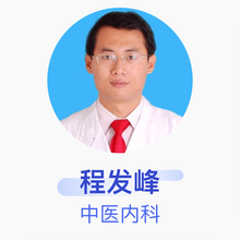 程发峰 中医内科 副主任医师 北京市海淀区学院路街道大华无线电仪器厂社区卫生服务站